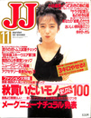 ファッション大特集　秋買いたいモノ全リスト１００　メーク「ニューナチュラル」発表　ＪＪ　ジェイ・ジェイ　１９８７年１１月号