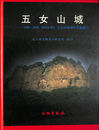 五女山城　１９９６～１９９９、２００３年桓仁五女山城調査発掘報告（中文）