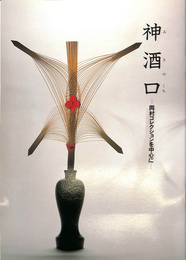 神酒口　岡本コレクションを中心に 府中市郷土の森博物館企画展
