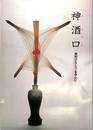 神酒口　岡本コレクションを中心に 府中市郷土の森博物館企画展