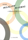 オリンピックがやってきた！　市民が支えた熱き日々　平成２０年度特別展図録