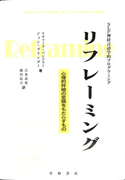 リフレーミング ＮＬＰ神経言語学的プログラミング 心理的枠組の変換をもたらすもの