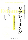 リフレーミング ＮＬＰ神経言語学的プログラミング 心理的枠組の変換をもたらすもの
