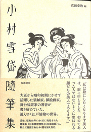 小村雪岱随筆集