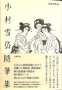 小村雪岱随筆集
