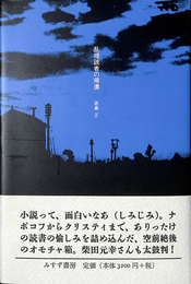 乱視読者の帰還