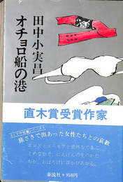 オチョロ船の港　田中小実昌シリーズ５