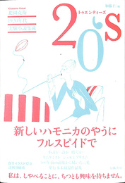 北園克衛１９２０年代実験小説集成２０’ｓ