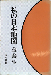 私の日本地図