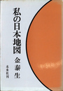 私の日本地図