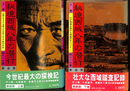 秘境西域八年の潜伏　上下巻２冊揃　新装版