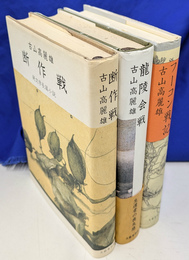 断作戦　龍陵会戦　フーコン戦記　三部作全３冊揃