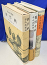 断作戦　龍陵会戦　フーコン戦記　三部作全３冊揃