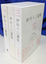 伊丹十三選集　全３冊揃