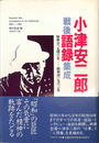 小津安二郎戦後語録集成 昭和２１（１９４６）年－昭和３８（１９６３）年