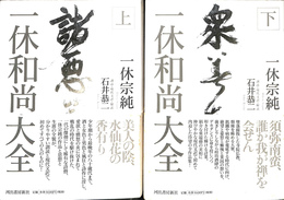 一休和尚大全　上下巻２冊揃