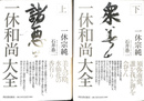 一休和尚大全　上下巻２冊揃