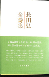 長田弘全詩集