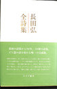 長田弘全詩集