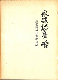 永保記事略 藤堂藩城代家老日誌