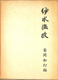 伊水温故