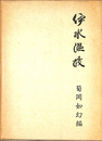 伊水温故