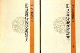 日本近代仏教社会史研究　上下巻２冊揃　吉田久一著作集第５、６巻
