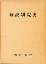 難波別院史