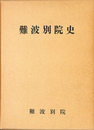 難波別院史