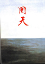 回天