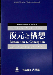 復元と構想　季刊大林　Ｎｏ．４５　１９９８　創刊２０周年記念ＣＤ－ＲＯＭ