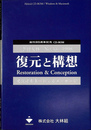 復元と構想　季刊大林　Ｎｏ．４５　１９９８　創刊２０周年記念ＣＤ－ＲＯＭ