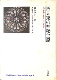西と東の神秘主義　エックハルトとシャンカラ