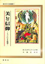 美と信仰　イコンによる観想　東方キリスト教叢書１