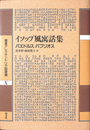 イソップ風寓話集 叢書アレクサンドリア図書館第１０巻