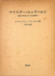 マイスター・エックハルト　御言の形而上学と否定神学