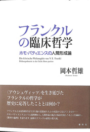 フランクルの臨床哲学　ホモ・パティエンスの人間形成論 Die klinische Philosophie von V.E.Frankl