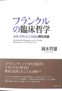フランクルの臨床哲学　ホモ・パティエンスの人間形成論 Die klinische Philosophie von V.E.Frankl