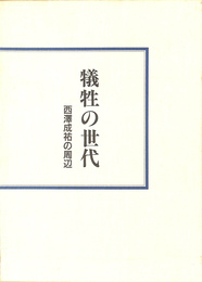 犠牲の時代　西澤成祐の周辺