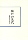 犠牲の時代　西澤成祐の周辺