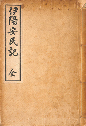 伊陽安民記　全　伊賀古文学復刻刊行会　第１輯