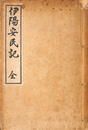 伊陽安民記　全　伊賀古文学復刻刊行会　第１輯