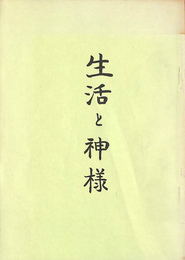 生活と神様