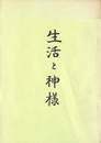 生活と神様