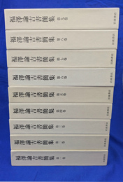福沢諭吉書簡集　全９巻揃