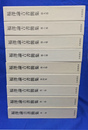 福沢諭吉書簡集　全９巻揃