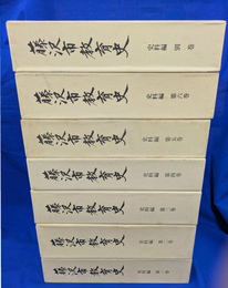 藤沢市教育史　史料編　本巻６冊と別巻１冊　全７巻揃