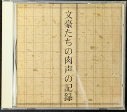 文豪たちの肉声の記録　Ｔｈｅ ＣＤ Ｃｌｕｂ　ＣＤ