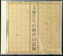 文豪たちの肉声の記録　Ｔｈｅ ＣＤ Ｃｌｕｂ　ＣＤ