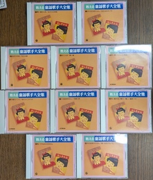 甦る　童謡歌手全集　ＣＤ１０枚揃